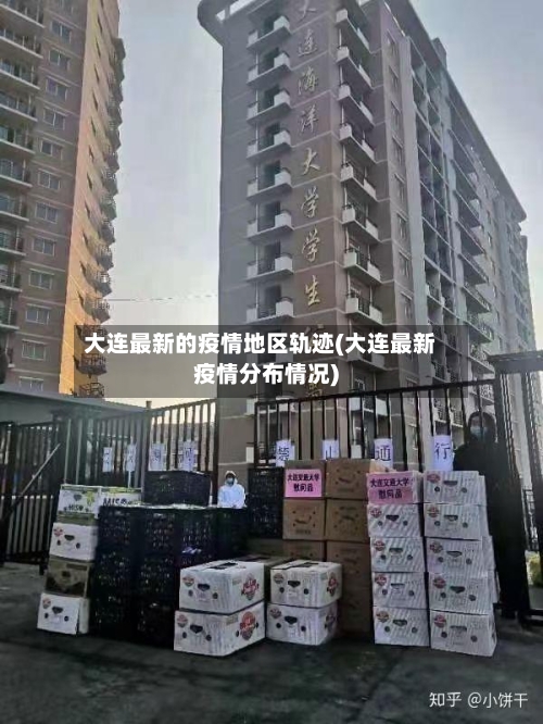 大连最新的疫情地区轨迹(大连最新疫情分布情况)