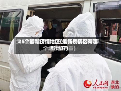 25个最新疫情地区(最新疫情区有哪些地方)