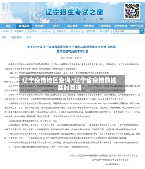 辽宁疫情地区查询/辽宁省疫情数据实时查询