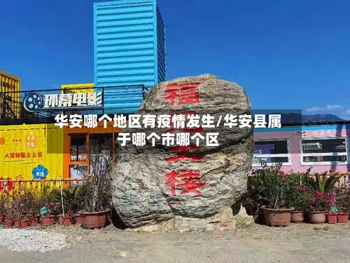 华安哪个地区有疫情发生/华安县属于哪个市哪个区