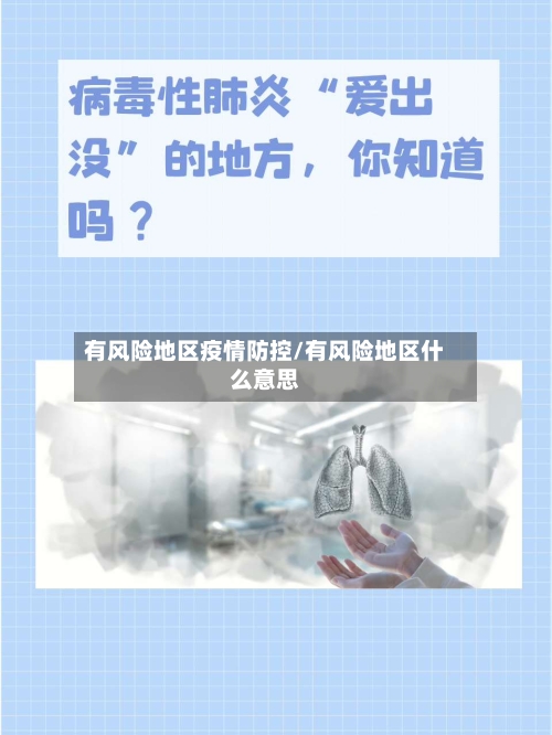 有风险地区疫情防控/有风险地区什么意思