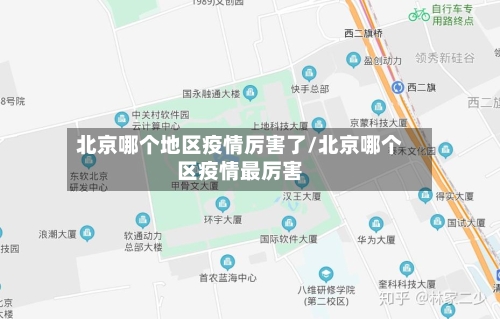 北京哪个地区疫情厉害了/北京哪个区疫情最厉害