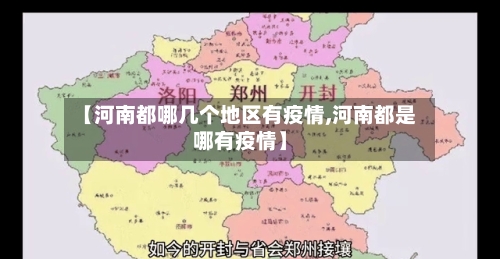 【河南都哪几个地区有疫情,河南都是哪有疫情】-第1张图片