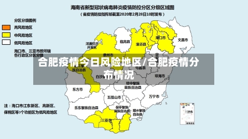 合肥疫情今日风险地区/合肥疫情分布情况