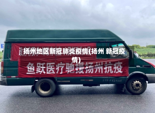 扬州地区新冠肺炎疫情(扬州 新冠疫情)