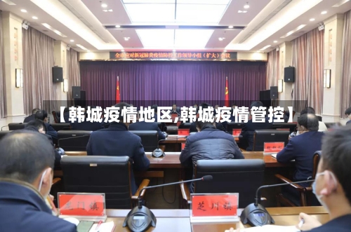 【韩城疫情地区,韩城疫情管控】-第1张图片