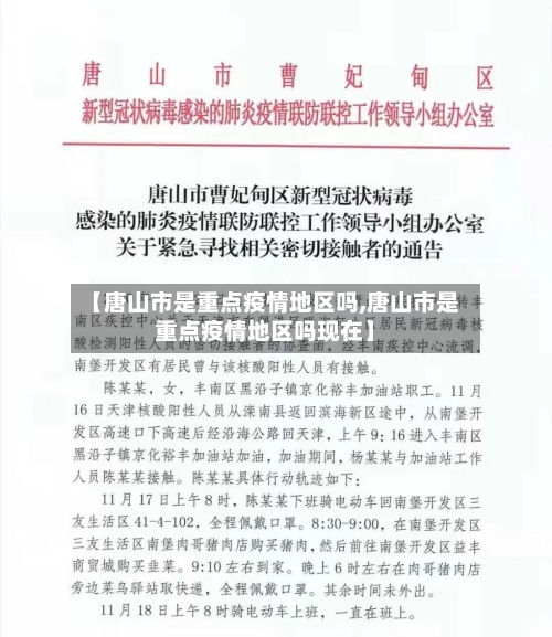 【唐山市是重点疫情地区吗,唐山市是重点疫情地区吗现在】