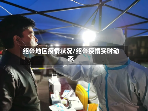 绍兴地区疫情状况/绍兴疫情实时动态
