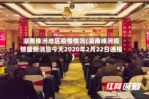 湖南株洲地区疫情情况(湖南株洲疫情最新消息今天2020年2月22日通报)