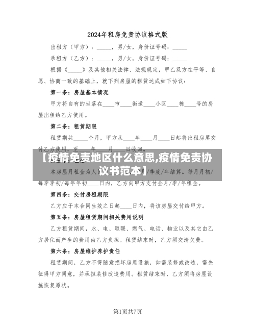 【疫情免责地区什么意思,疫情免责协议书范本】