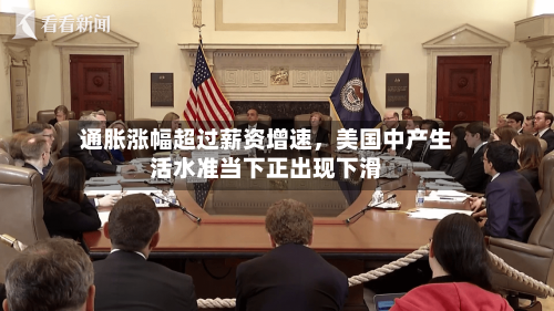 通胀涨幅超过薪资增速,美国中产生活水准当下正出现下滑