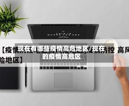 现在有哪些疫情高危地区/现在的疫情高危区