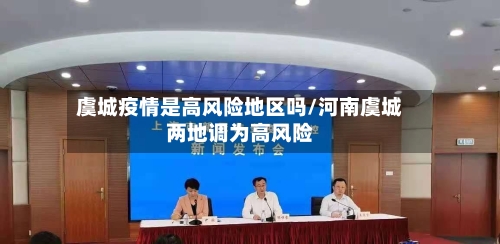 虞城疫情是高风险地区吗/河南虞城两地调为高风险