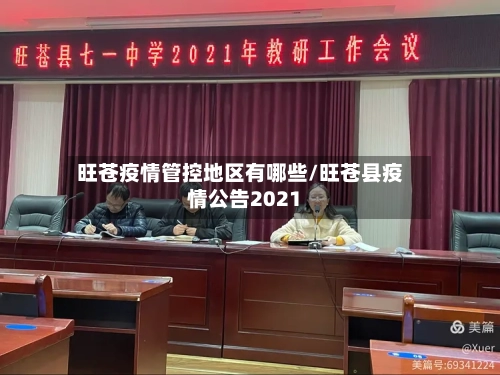 旺苍疫情管控地区有哪些/旺苍县疫情公告2021