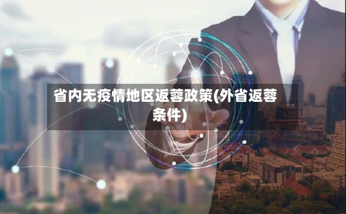 省内无疫情地区返蓉政策(外省返蓉条件)