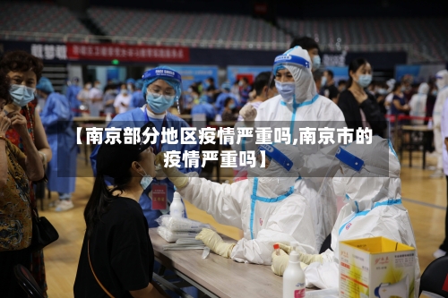 【南京部分地区疫情严重吗,南京市的疫情严重吗】