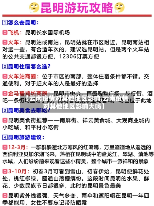 【云南疫情对其他地区影响,云南疫情对其他地区影响大吗】