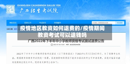疫情地区教资如何退费的/疫情期间教资考试可以退钱吗