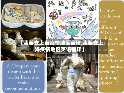 【我要去上海疫情地区英语,我要去上海疫情地区英语翻译】