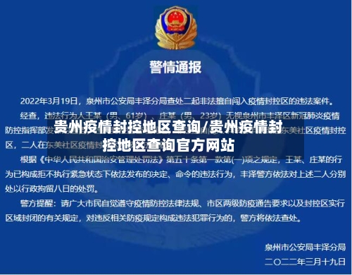 贵州疫情封控地区查询/贵州疫情封控地区查询官方网站