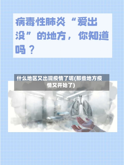 什么地区又出现疫情了呢(那些地方疫情又开始了)