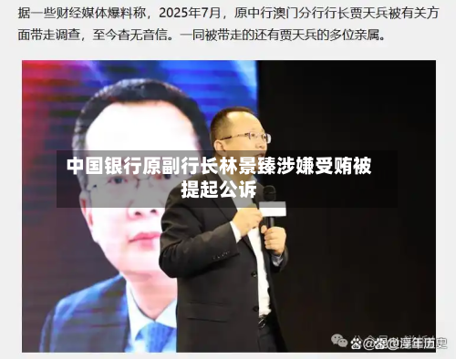 中国银行原副行长林景臻涉嫌受贿被提起公诉