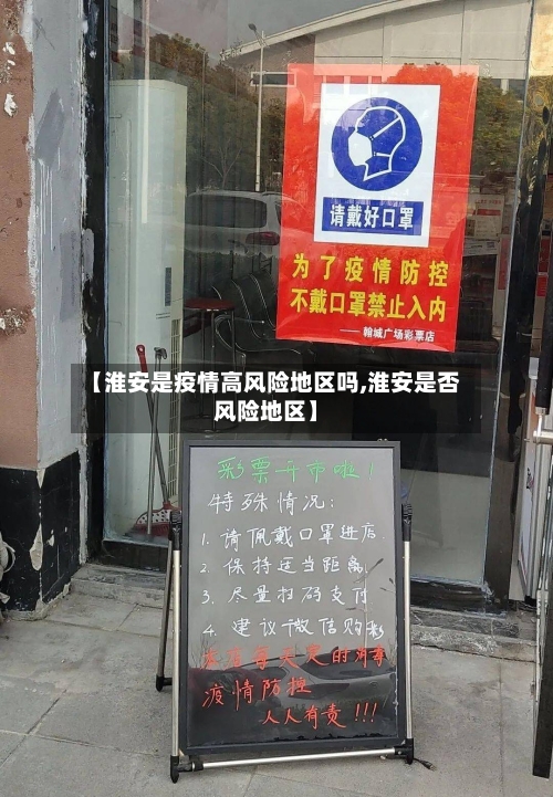 【淮安是疫情高风险地区吗,淮安是否风险地区】