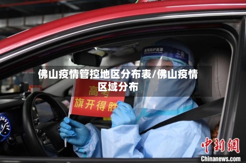 佛山疫情管控地区分布表/佛山疫情区域分布