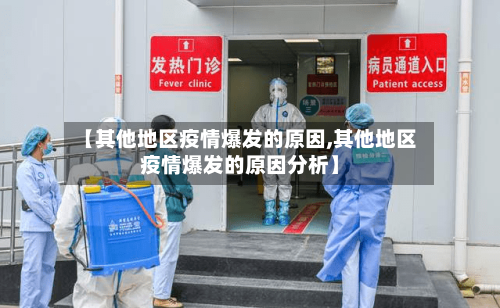 【其他地区疫情爆发的原因,其他地区疫情爆发的原因分析】