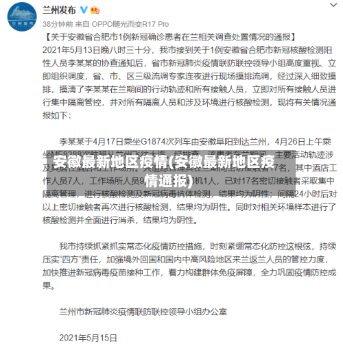 安徽最新地区疫情(安徽最新地区疫情通报)