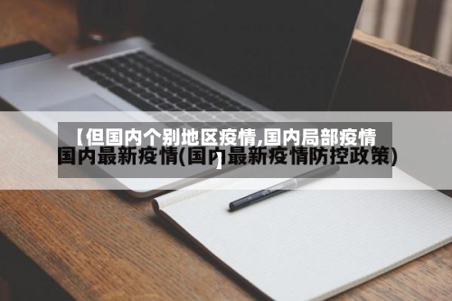 【但国内个别地区疫情,国内局部疫情】
