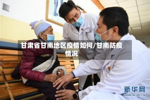 甘肃省甘南地区疫情如何/甘南防疫情况
