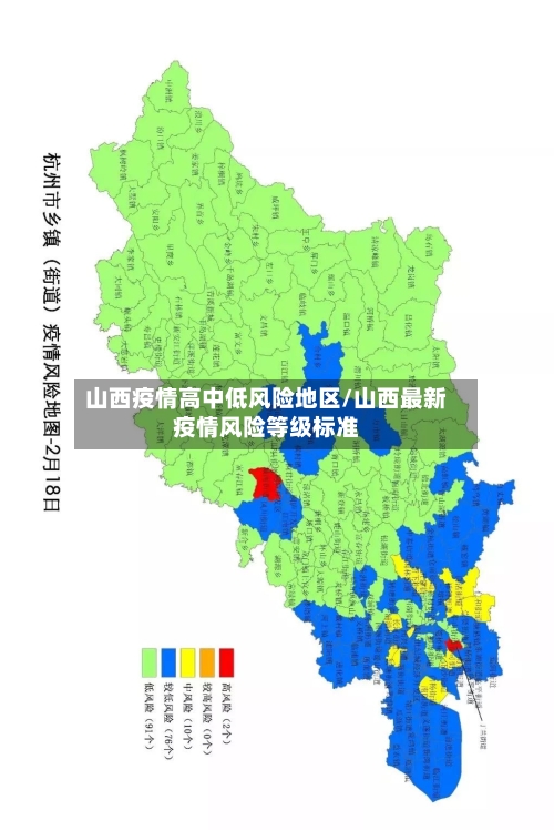 山西疫情高中低风险地区/山西最新疫情风险等级标准