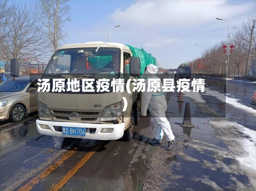 汤原地区疫情(汤原县疫情)