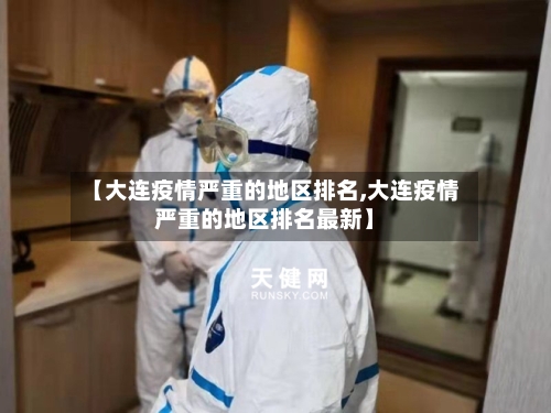 【大连疫情严重的地区排名,大连疫情严重的地区排名最新】