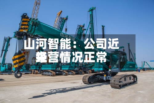 山河智能:公司近来
经营情况正常