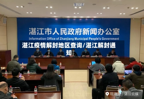 湛江疫情解封地区查询/湛江解封通知