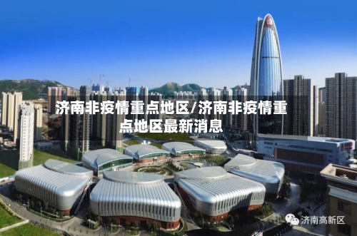 济南非疫情重点地区/济南非疫情重点地区最新消息