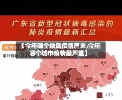【今年哪个地区疫情严重,今年哪个城市疫情最严重】