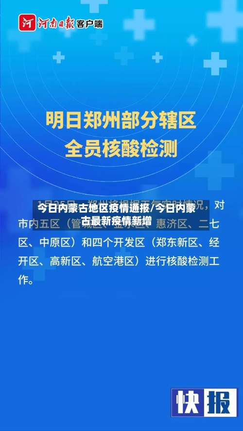 今日内蒙古地区疫情通报/今日内蒙古最新疫情新增