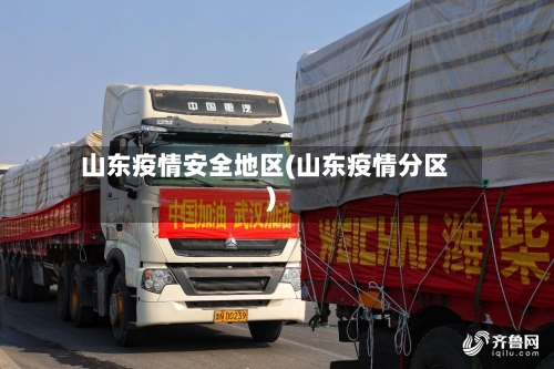 山东疫情安全地区(山东疫情分区)