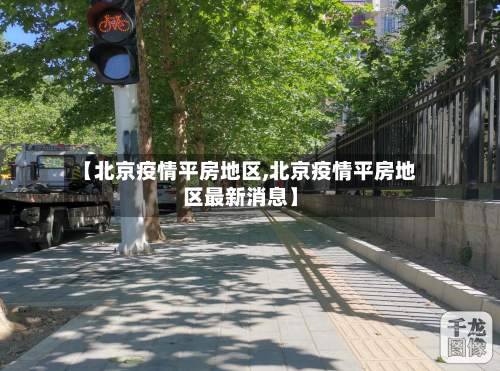 【北京疫情平房地区,北京疫情平房地区最新消息】