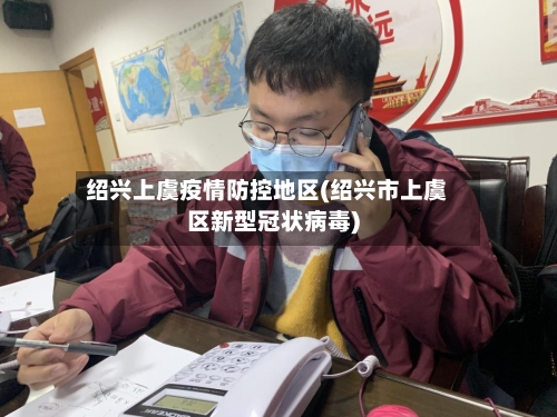 绍兴上虞疫情防控地区(绍兴市上虞区新型冠状病毒)