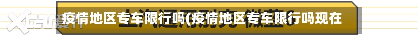 疫情地区专车限行吗(疫情地区专车限行吗现在)