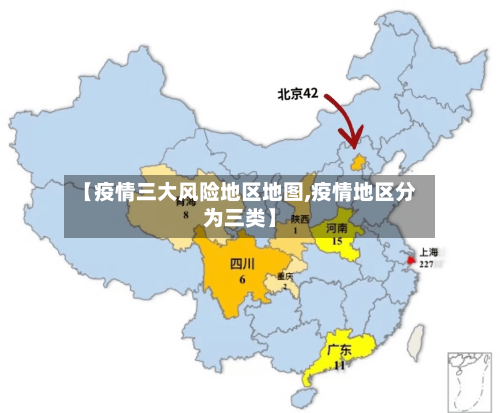 【疫情三大风险地区地图,疫情地区分为三类】