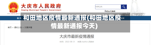 和田地区疫情最新通报(和田地区疫情最新通报今天)
