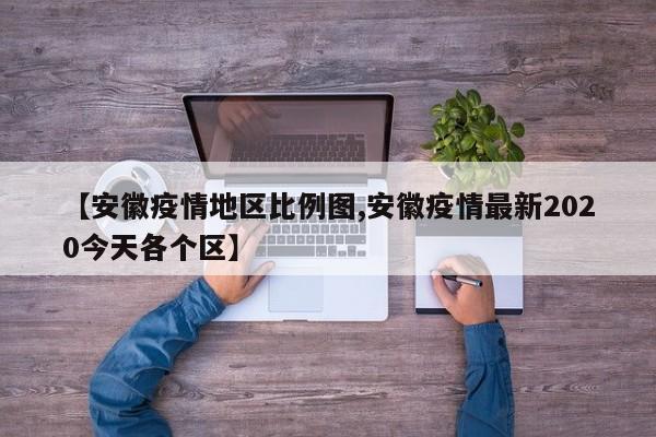 【安徽疫情地区比例图,安徽疫情最新2020今天各个区】