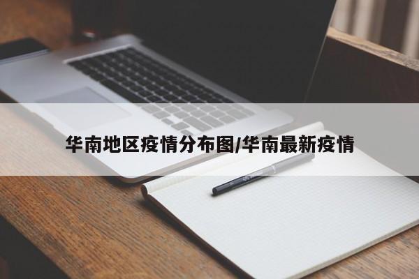 华南地区疫情分布图/华南最新疫情