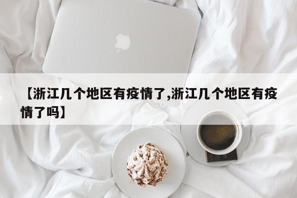 【浙江几个地区有疫情了,浙江几个地区有疫情了吗】