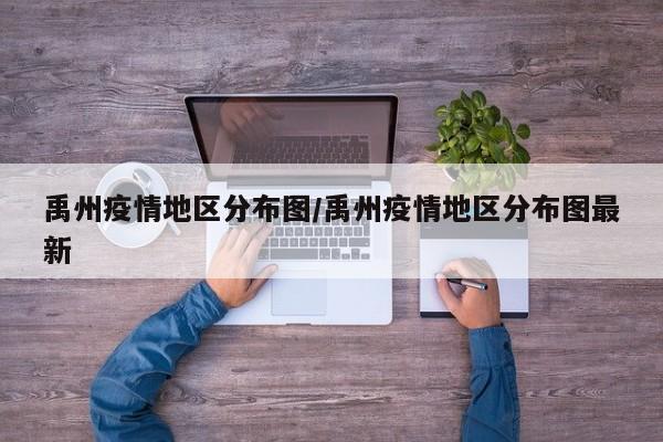 禹州疫情地区分布图/禹州疫情地区分布图最新